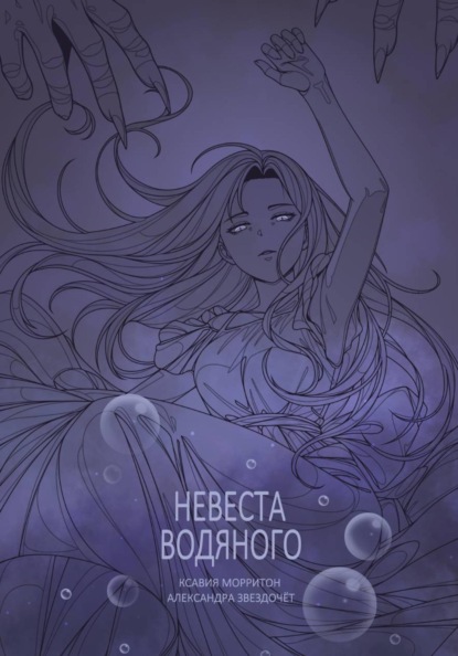 

Невеста Водяного