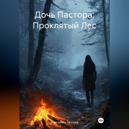 

Дочь Пастора: Проклятый Лес