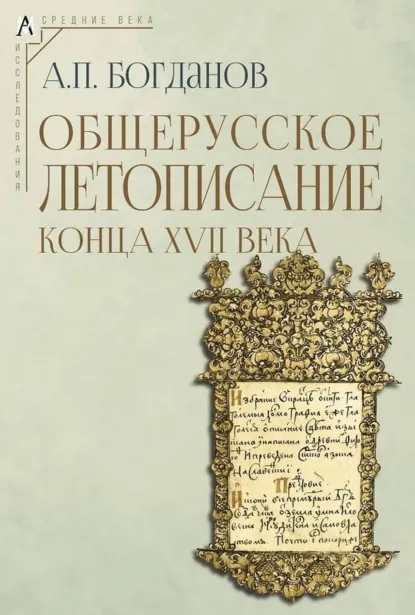 Обложка книги Общерусское летописание конца XVII века, А. П. Богданов