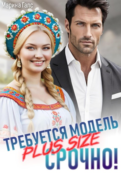 

Требуется модель PLUS SIZE. Срочно!