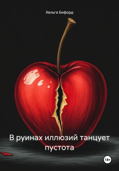 

В руинах иллюзий танцует пустота