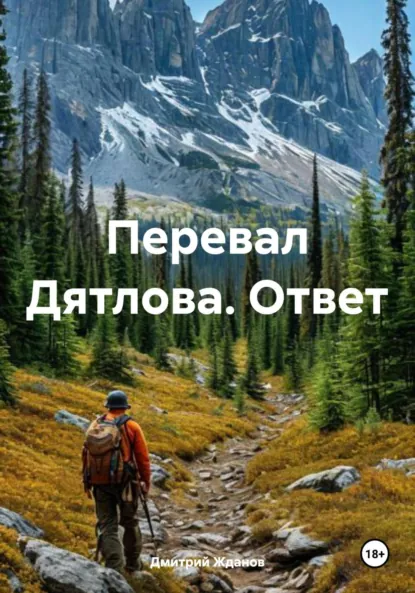 Обложка книги Перевал Дятлова. Ответ, Дмитрий Владимирович Жданов
