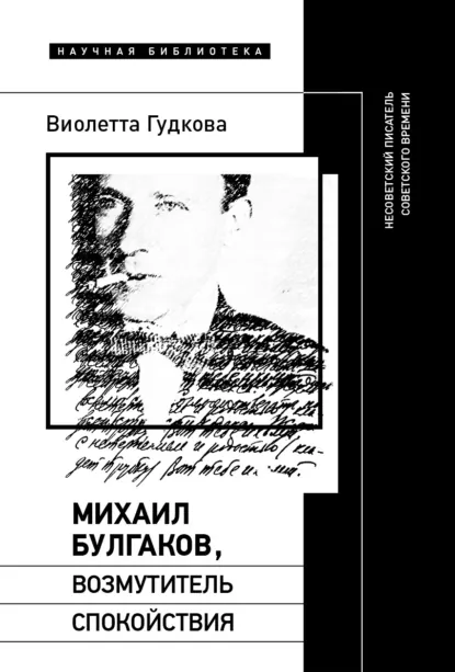 Обложка книги Михаил Булгаков, возмутитель спокойствия. Несоветский писатель советского времени, Виолетта Гудкова