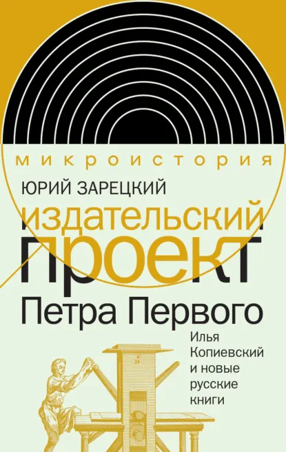 Обложка книги Издательский проект Петра Первого. Илья Копиевский и новые русские книги, Юрий Зарецкий