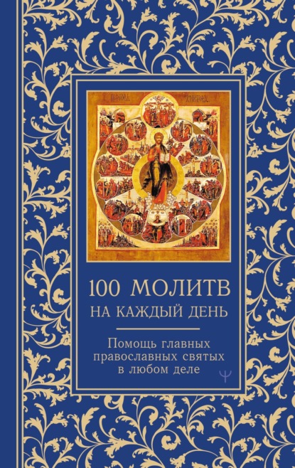 

100 молитв на каждый день. Помощь в любом деле