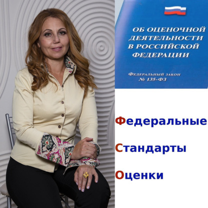 Федеральные стандарты оценки