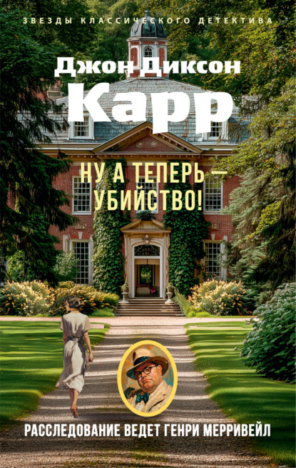 Ну а теперь – убийство!