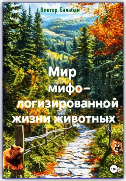 Обложка книги Мир мифологизированной жизни животных, Виктор Иванович Балабан