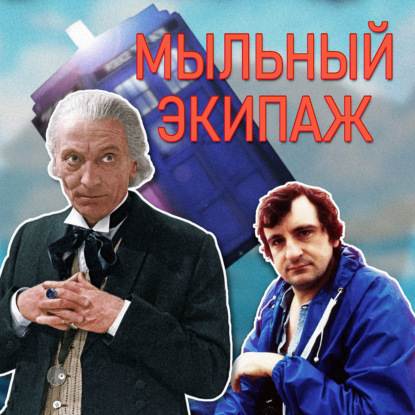 "Доктор Кто" и "Холистическое детективное агентство Дирка Джентли" || Мыльный экипаж S02E16