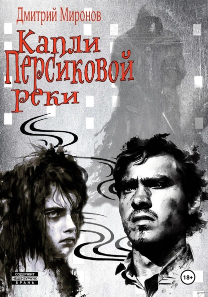 Обложка книги Капли Персиковой реки, Дмитрий Миронов