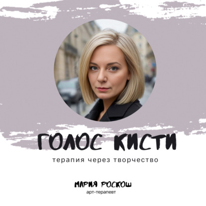 Голос кисти: терапия через творчество