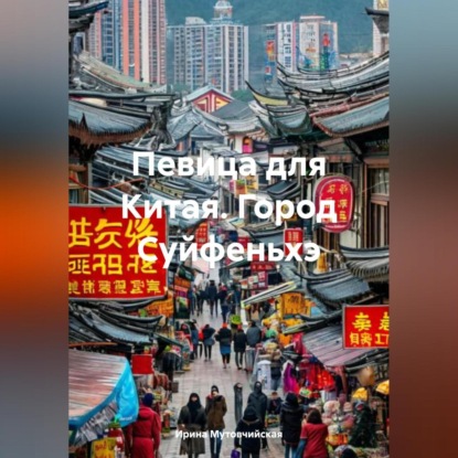 Певица для Китая. Город Суйфеньхэ