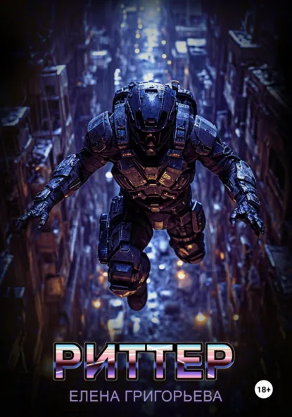 Обложка книги Риттер, Елена Григорьева