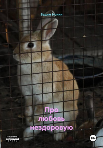 

Про любовь нездоровую