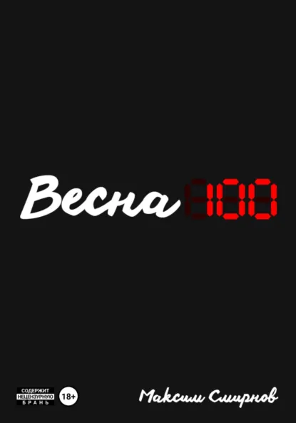 Обложка книги Весна100, Максим Смирнов