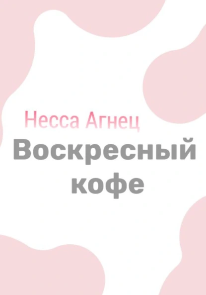 Обложка книги Воскресный кофе, Несса Агнец