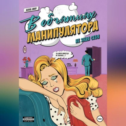 В объятиях манипулятора. Не зная себя