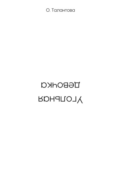 

Угольная девочка