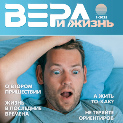 Христианский журнал "Вера и Жизнь" № 1:2025