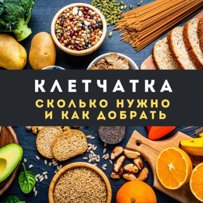 Клетчатка: сколько нужно и как добрать