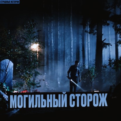Могильный Сторож. Мистика Старого Кладбища. Страшные Истории на Ночь. Ужасы