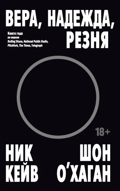 Обложка книги Вера, надежда, резня, Ник Кейв