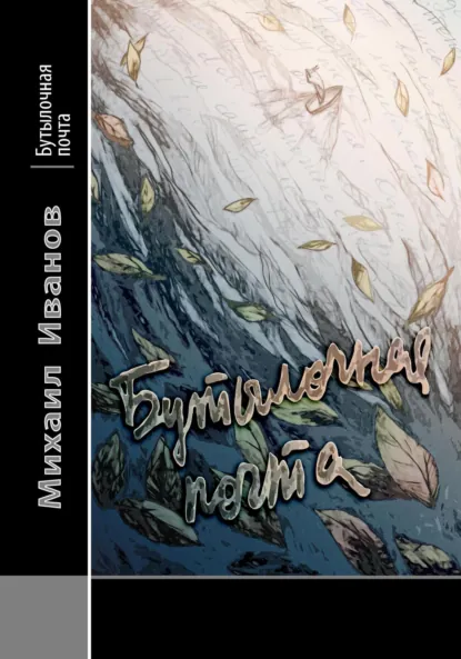 Обложка книги Бутылочная почта, Михаил Иванов