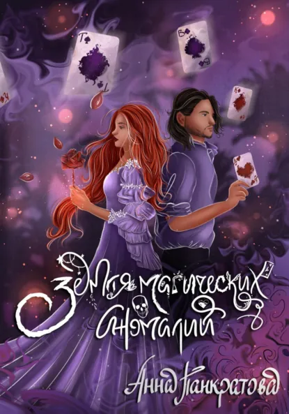 Обложка книги Земля магических аномалий, Анна Панкратова