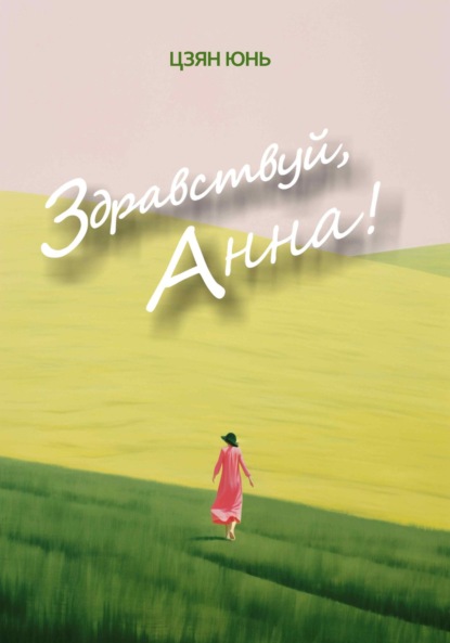 Здравствуй, Анна!