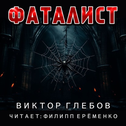 Фаталист