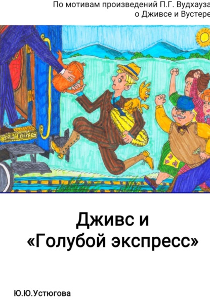 Дживс и Голубой экспресс