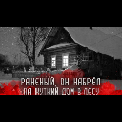 У МЕНЯ НЕТ ИМЕНИ. Д. Азаров. Страшные истории на ночь. Страшилки на ночь.
