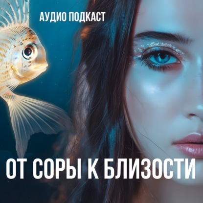 Конфликт как мост к близости: Техники трансформации конфликта в интимность