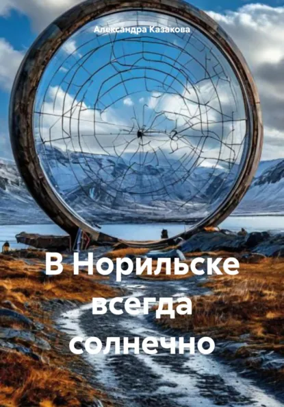 Обложка книги В Норильске всегда солнечно, Александра Казакова