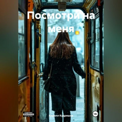 Посмотри на меня