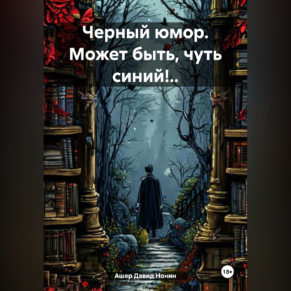 

Черный юмор. Может быть, чуть синий!..