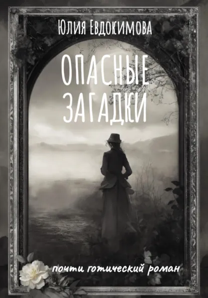 Обложка книги Опасные загадки, Юлия Евдокимова