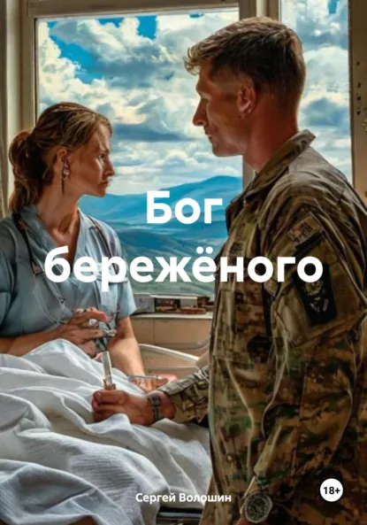 Обложка книги Бог бережёного, Сергей Петрович Волошин