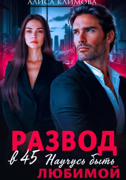 Обложка книги Развод в 45. Научусь быть любимой, Алиса Климова