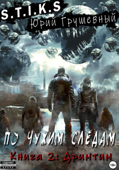 

S-T-I-K-S По чужим следам. Книга 2. Дримтим