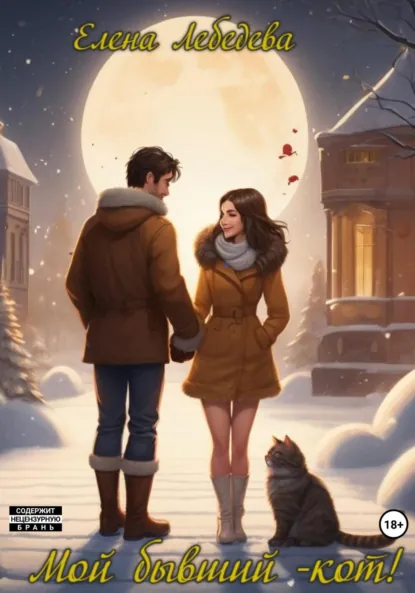 Обложка книги Мой бывший – кот!, Елена Лебедева