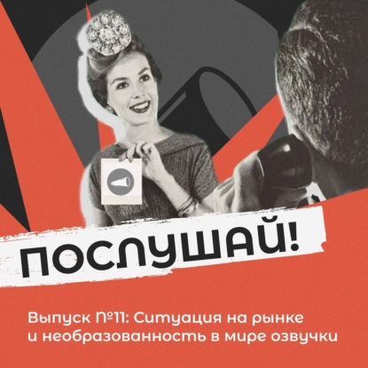 Выпуск №11: Ситуация на рынке и необразованность в мире озвучки