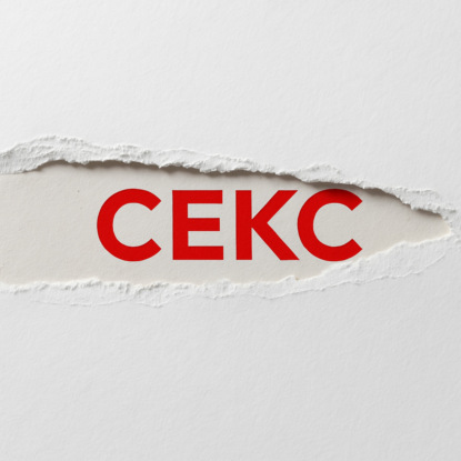 Выпуск №25. Секс