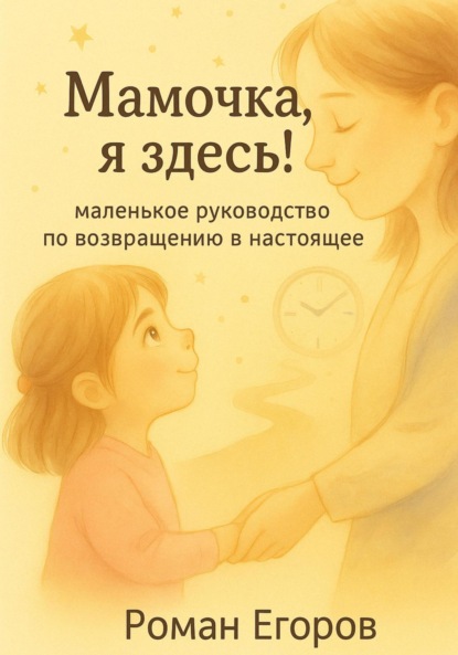 

Мамочка, я здесь!