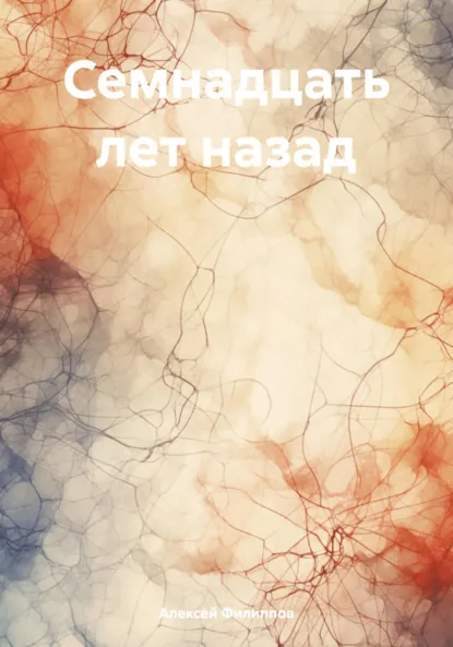 Обложка книги Семнадцать лет назад, Алексей Филиппов