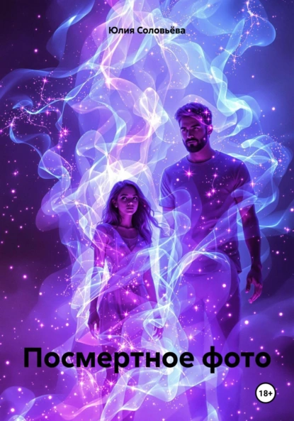 Обложка книги Посмертное фото, Юлия Николаевна Соловьёва
