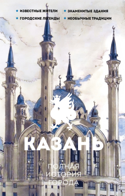 

Казань. Полная история города