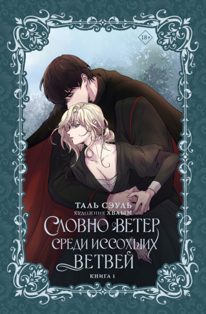 

Словно ветер среди иссохших ветвей. Книга 1