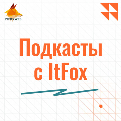 Подкасты с ItFox
