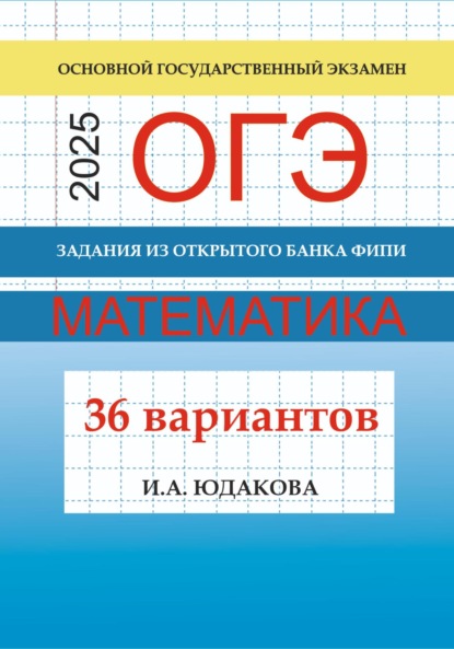 

ОГЭ. Математика 2025. Задания из открытого банка ФИПИ. 36 вариантов
